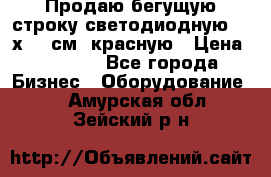 Продаю бегущую строку светодиодную  21х101 см, красную › Цена ­ 4 250 - Все города Бизнес » Оборудование   . Амурская обл.,Зейский р-н